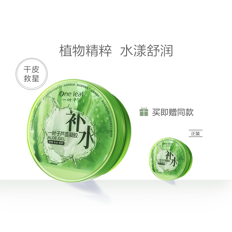 一叶子旗舰店一叶子芦荟凝胶补水保湿晒后修护芦荟膏学生女祛痘正品芦荟胶男女0