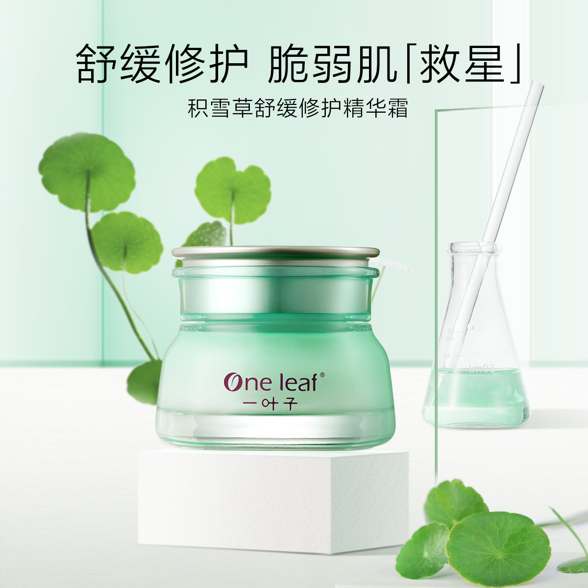 一叶子旗舰店一叶子积雪草舒缓修护精华霜 补水保湿改善干燥面霜50g官网正品0