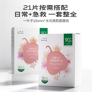 一叶子鲜嫩水光焕颜面膜21片补水保湿修护