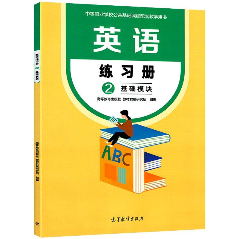 高教版2024中职英语练习册英语基础模块二第2册教材同步习题集中专职高十四五规划配套学生课时作业中职生对口升学题库新课标 - 图0