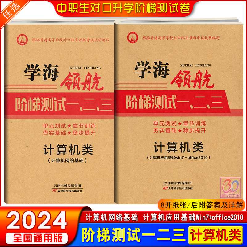 学海领航2024中职生对口升学考试阶梯测试一二三计算机类单元综合测试卷计算机网络计算机应用基础Win7+office2010 VB VF含答案 - 图0