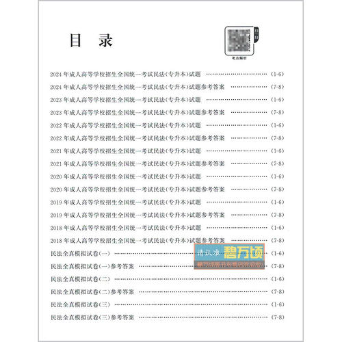全新版2026成人高考专升本民法政治英语教材历年真题全真模拟试卷全国成人高校招生考试专科起点升本科试题河北科学技术出版社 - 图2