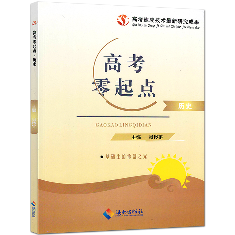 新版2024高考零起点历史教材新老高考地区可选高中总复习试题训练送真题试卷答案解析艺考生基础生文科高考速成辅导用书易玲宇编 - 图3