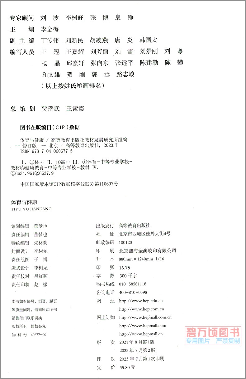 高教社中职体育与健康教材修订版中等职业教育学校十四五国家规划教材职高中专中职生公共基础课程高等教育出版社9787040606775 - 图3