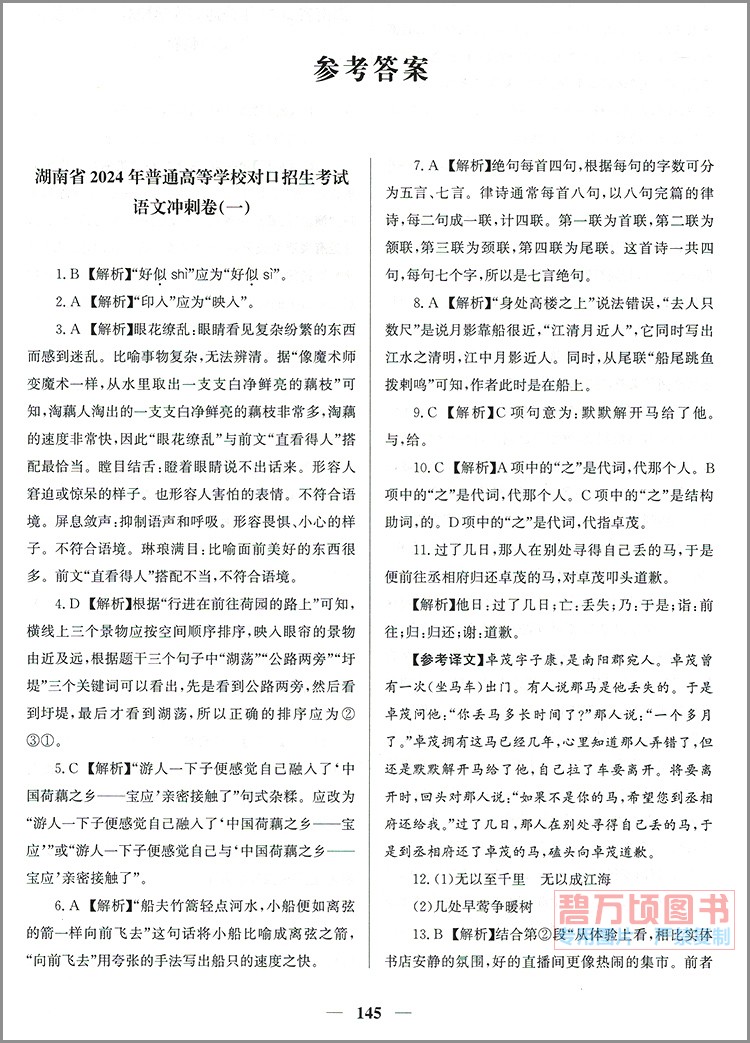 2024年湖南省对口招生考试职教高考冲刺卷18套语文数学英语3本公共课总复习练习检测卷中职生对口升学全真模拟试卷试题含答案解析-图3