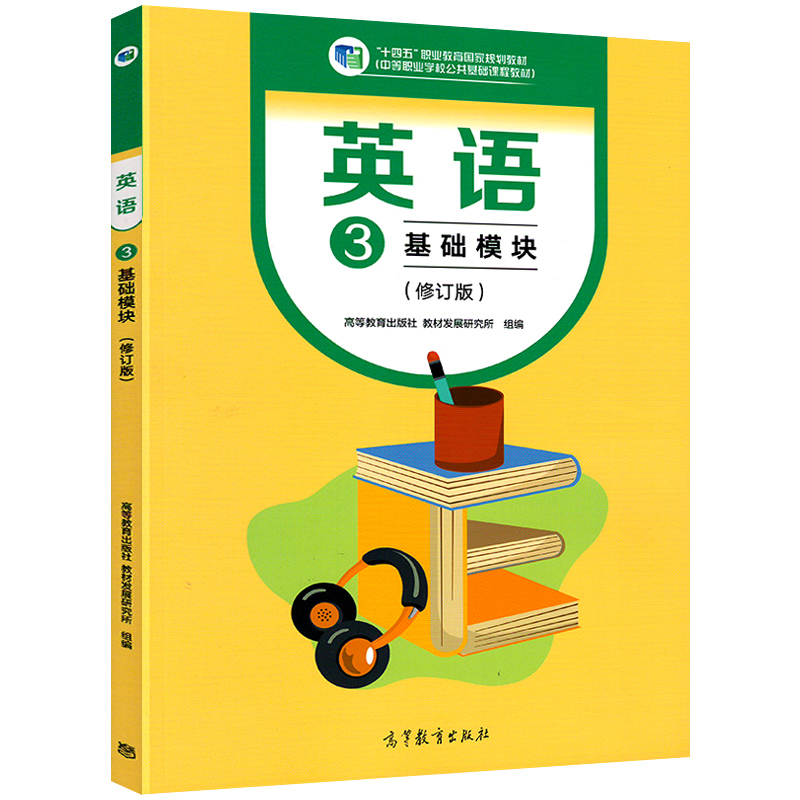 高教版中职英语基础模块3修订版教材十四五中等职业教育国家规划教材第三册中职生中专职高新课标公共基础课程高等教育出版社 - 图0