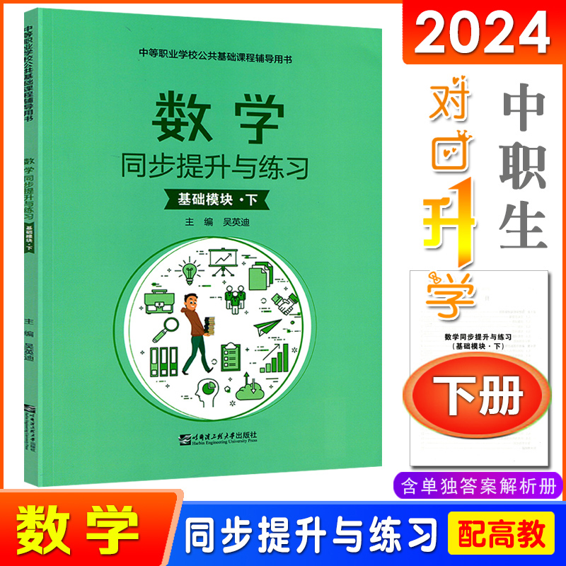 2024中职生对口升学考试同步提升与练习数学基础模块拓展模块1上下册配高教版十四五教材同步练习册题库强化习题集职高配套辅导书