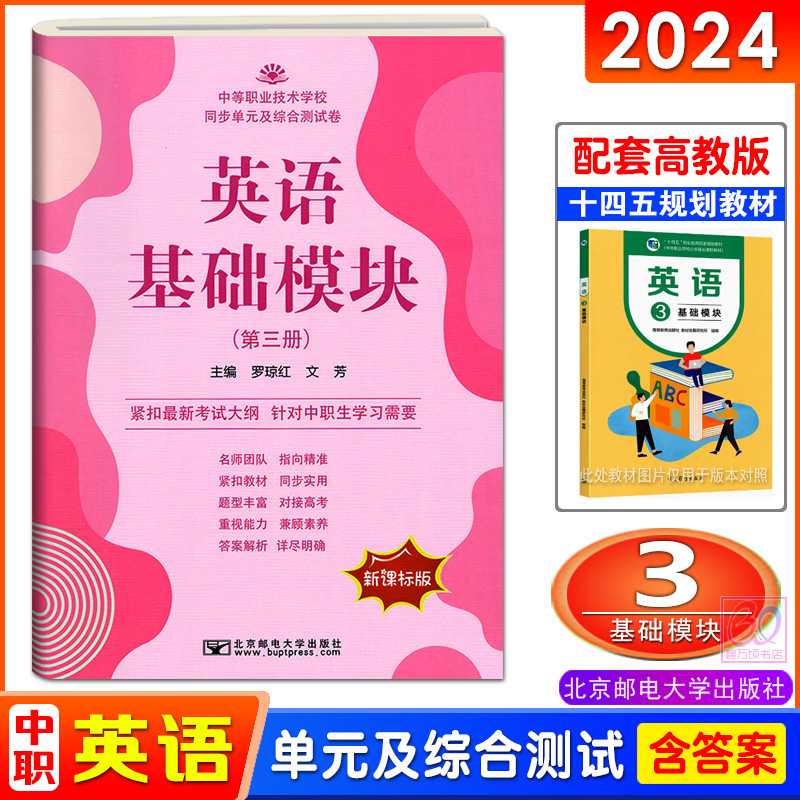 新课标2024中职生对口升学英语基础模块123一二三册同步单元及综合测试卷配高教版十四五教材职高同步练习单元测试北京邮电大学版-图2