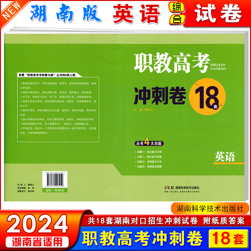 2024年湖南省对口招生考试职教高考冲刺卷18套语文数学英语3本公共课总复习练习检测卷中职生对口升学全真模拟试卷试题含答案解析-图2