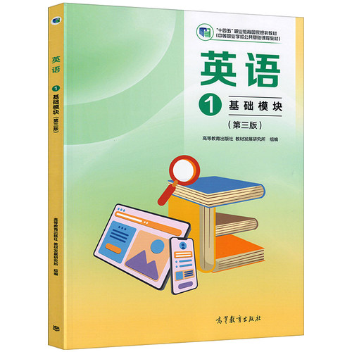 高教版中职英语教材基础模块1第三版第一册十四五职业教育国家规划教材职高一年级上册中专中职生中等职业学校课本高等教育出版社 - 图0