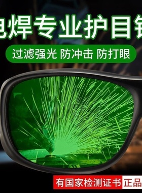 电焊眼镜焊工专用激光烧焊二保焊防强光防飞溅打眼专业防护目镜