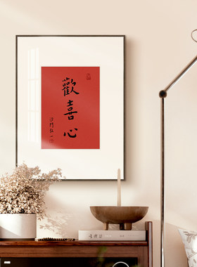 弘一法师书法字画新中式茶室寓意好红色装饰画客厅边柜民宿挂画