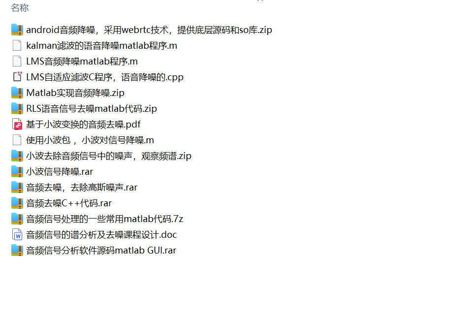 音频降噪音频去噪源代码android/webrtc/speex/Matlab/LMS/C++/c - 图0