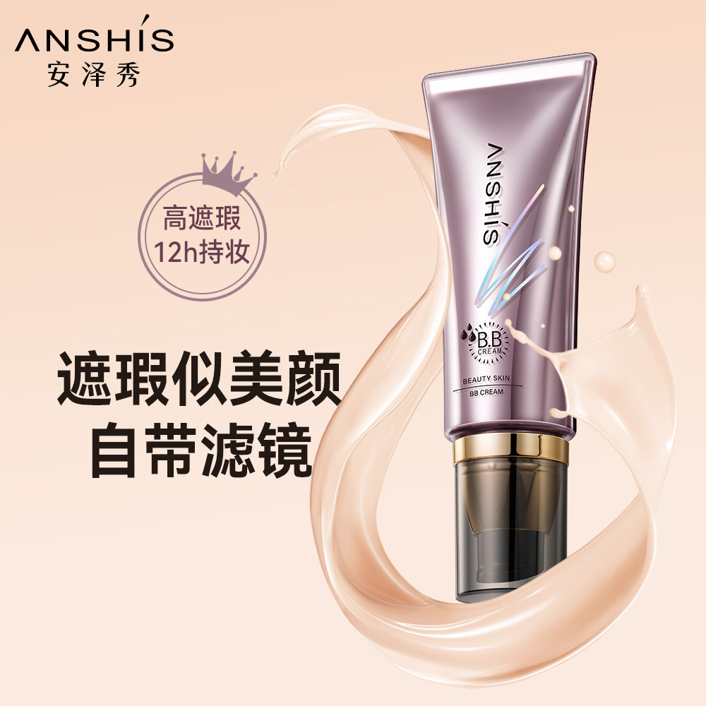 安泽秀智慧女遮瑕遮斑点痘印bb霜 安泽秀化妆品BB霜