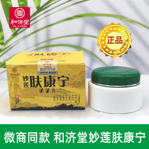 妙莲肤康宁抑肤消菌膏和济堂成人儿童皮肤湿痒中药草本和剂堂正品 - 图0