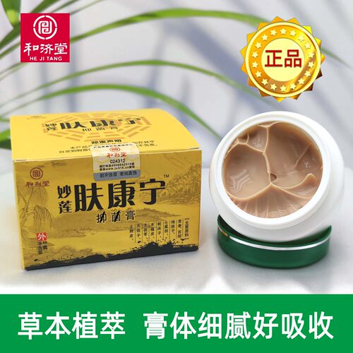 妙莲肤康宁抑肤消菌膏和济堂成人儿童皮肤湿痒中药草本和剂堂正品 - 图1