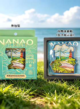 汕头南澳海岸线文创冰箱贴伴手礼