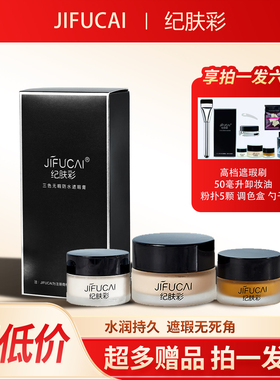 纪肤彩三色防水遮瑕膏遮盖纹身胎记淤青吻痕白斑疤痕草莓防刮防蹭