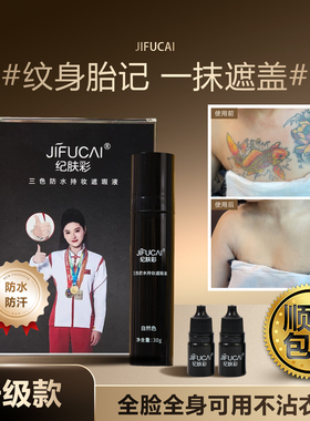纪肤彩新款三色纹身遮瑕液