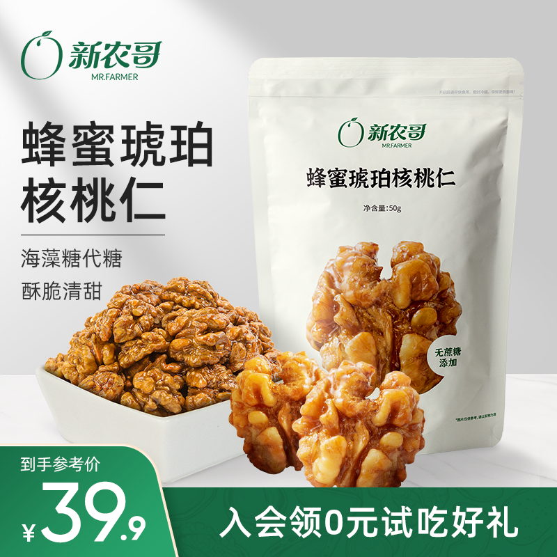 新农哥 蜂蜜琥珀核桃仁 50g*6袋 天猫优惠券折后¥29.9包邮(¥39.9-10) 新农哥 蜂蜜琥珀核桃仁 50g*6袋 天猫优惠券折后¥29.9包邮(¥39.9-10)