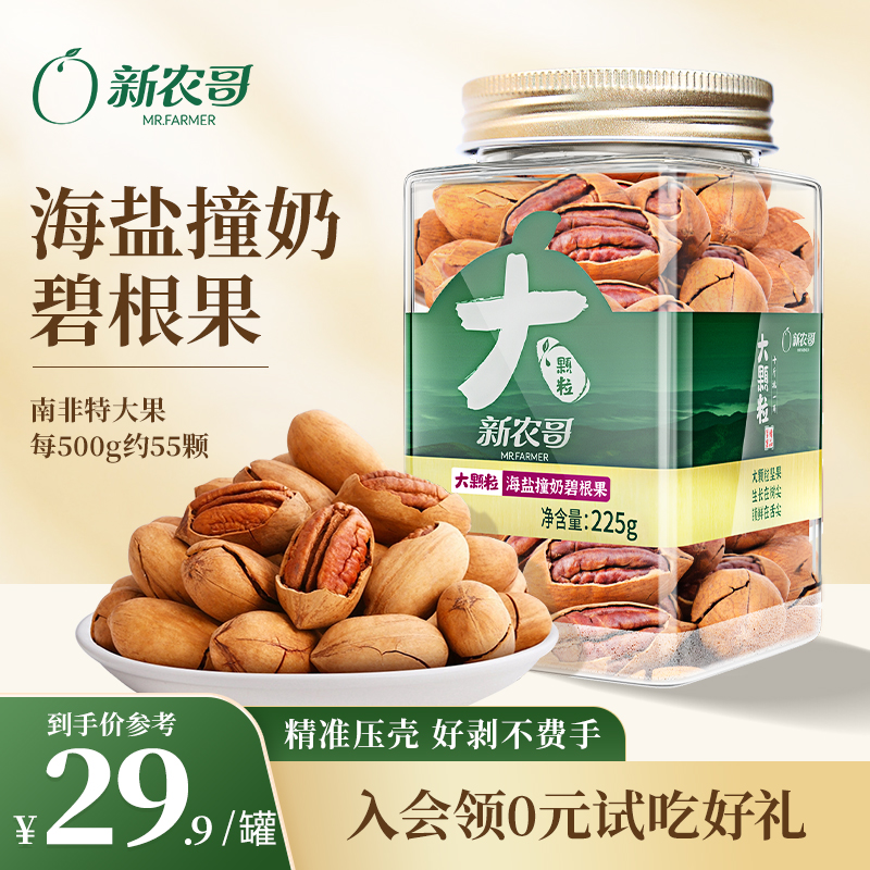 新农哥 海盐撞奶碧根果 225g 天猫优惠券折后￥24.9包邮（￥29.9-5）