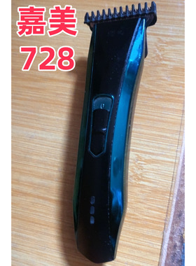 JAME/嘉美728电推剪充电器