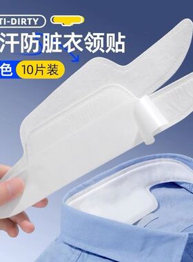 衣领防脏贴领子吸汗贴衬衫衣领贴一次性护领贴衬衣吸汗防脏帽檐贴