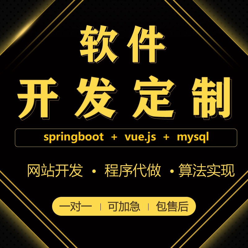 程序编写计算机程序设计springboot+vue开发管理系统网站定制开发 - 图2