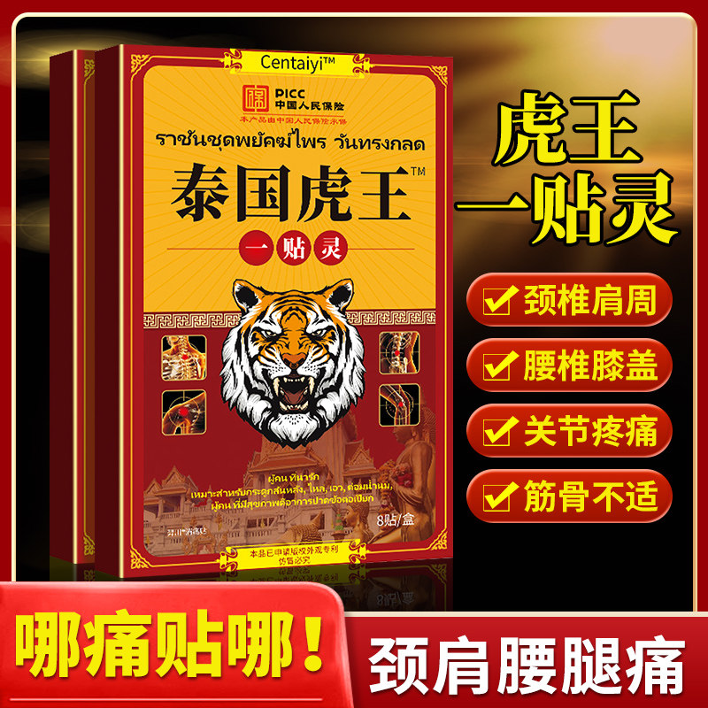 【3盒9.9元】正品泰国虎王一贴灵颈椎肩周腰椎间盘膝盖关节疼痛,淘宝优惠券,粉丝福利购,淘宝优惠卷