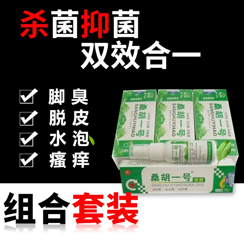 桑胡一号3喷剂+1软膏套装脱皮脚臭通用干燥脚上手上脚痒裂口 - 图0