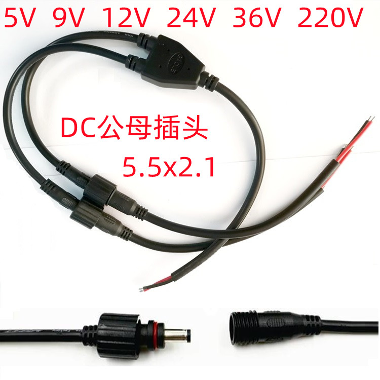 防水公母连接快接电源适配器直流插头线5V12V9V24V 接口DC5.5x2.1 - 图1