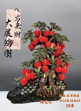 富贵有余大展鸿图招财树荔枝陶瓷摆件客厅玄关边角几开业乔迁送礼