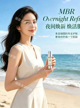 MBR焕颜夜间焕能肌底液50ml