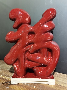 钧瓷红釉福字摆件中式家居客厅玄关装饰乔迁新居开业送礼招财摆设