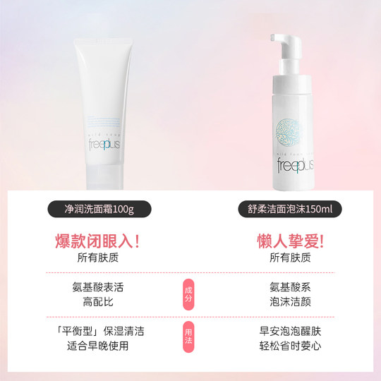 芙丽芳丝洗面奶氨基酸清洁男士洁面乳官方正品freeplus洁面