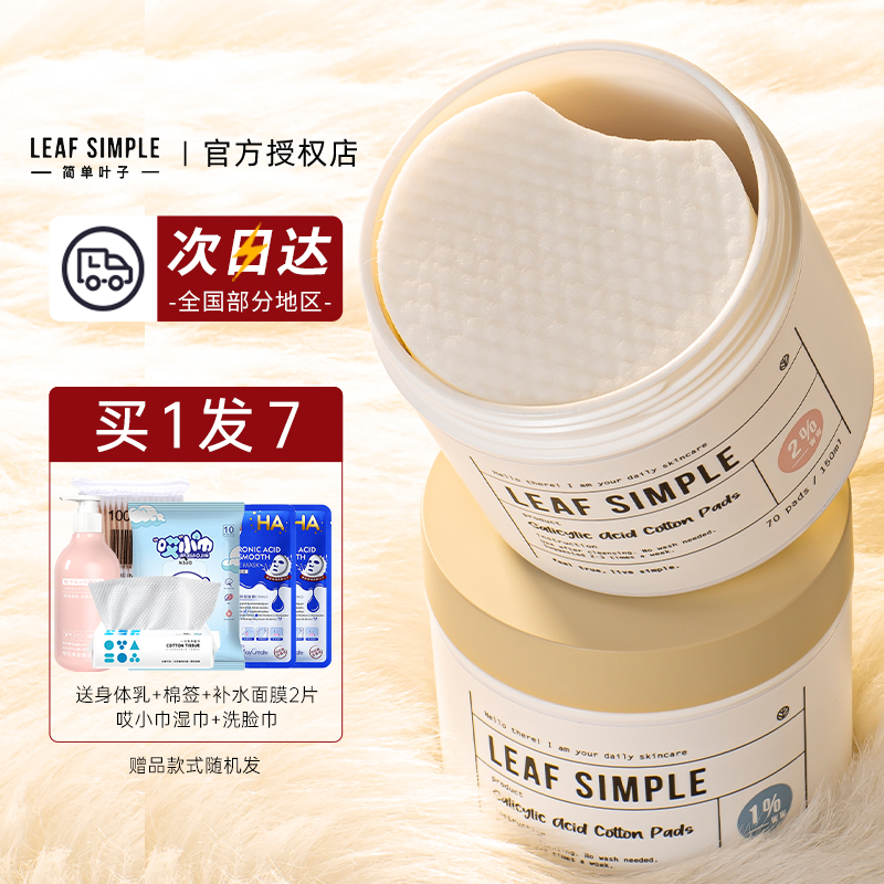 LeafSimple简单叶子水杨酸棉片立体痘闭口粉刺美妆女官方正品 - 图0