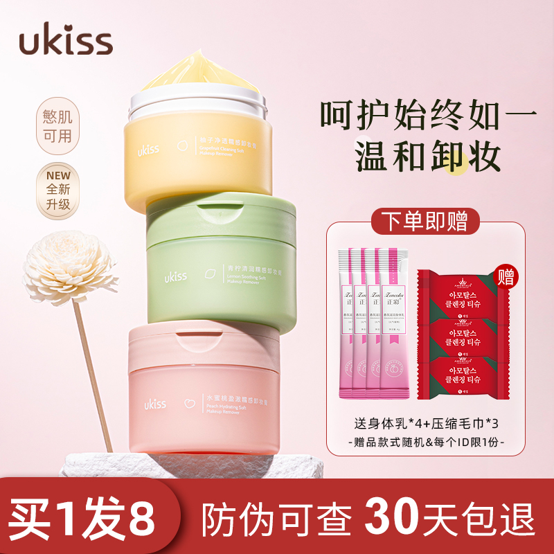 ukiss卸妆膏油女深层清洁旗舰店官方正品柚子水敏感肌脸部温和乳 - 图1