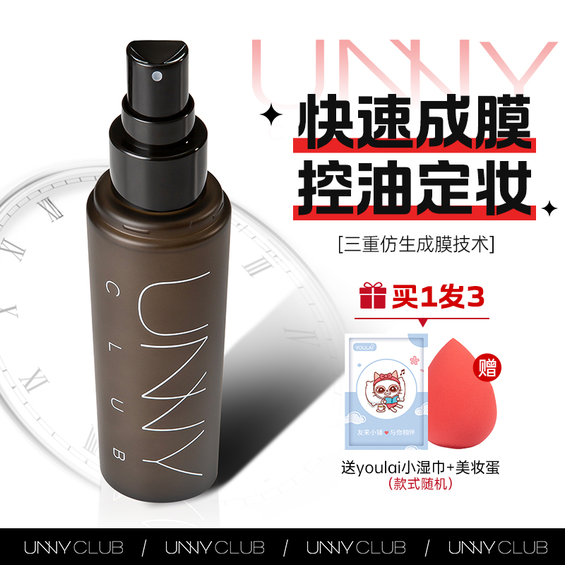 unny定妆喷雾持久控油防水汗不脱妆旗舰店官方正品干油皮保湿补水-图0