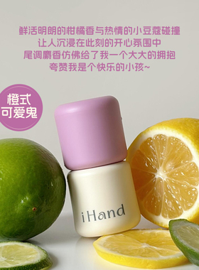 ihand香膏持久淡香留香清新