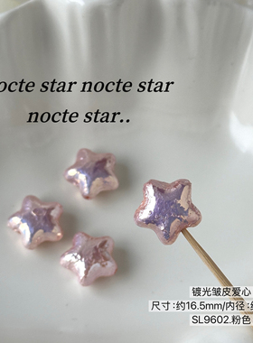 16mm亚克力镀亮皱皮星星 diy手工串珠手链项链手机链配饰散珠材料