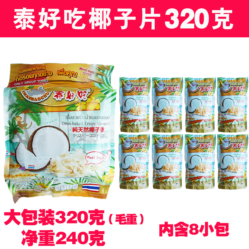 泰国泰好吃椰子片原装进口320g香酥脆天然椰子干营养果干休闲零食-图0