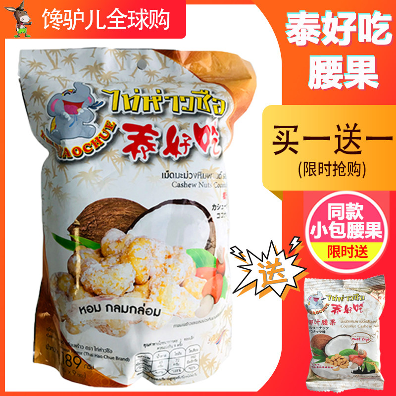 泰国原装正品泰好吃椰汁味腰果干 馋驴儿腰果