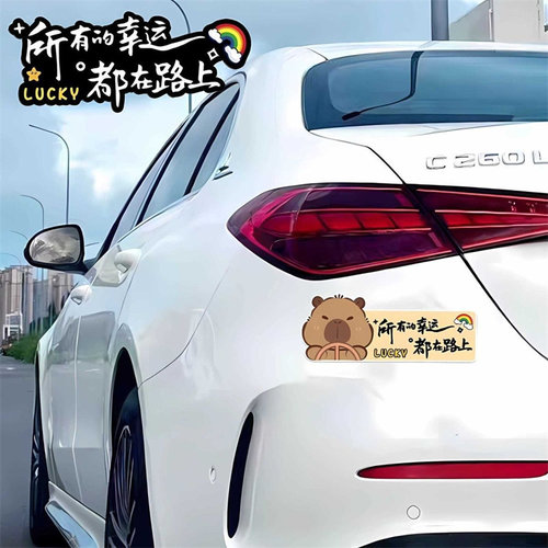 所有的幸运都在路上贴纸个性创意可爱卡通汽车车身装饰遮挡划痕贴 - 图0