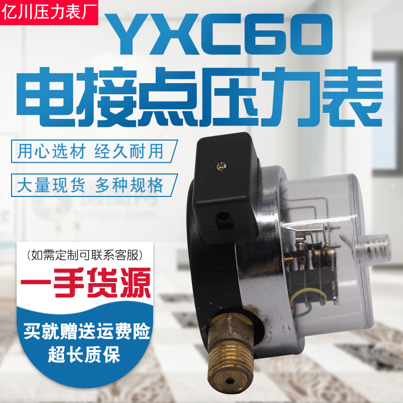 电接点压力表YXC60耐震磁助式径向标准螺纹M14*1.5触点电压30VA