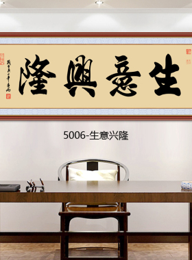自粘画客厅装饰画家和万事兴字画
