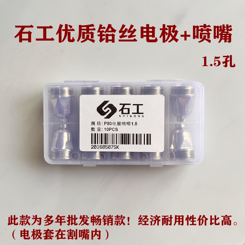 P80等离子割嘴p80电极喷嘴可接触式铬锆铜lgk100等离子切割机配件