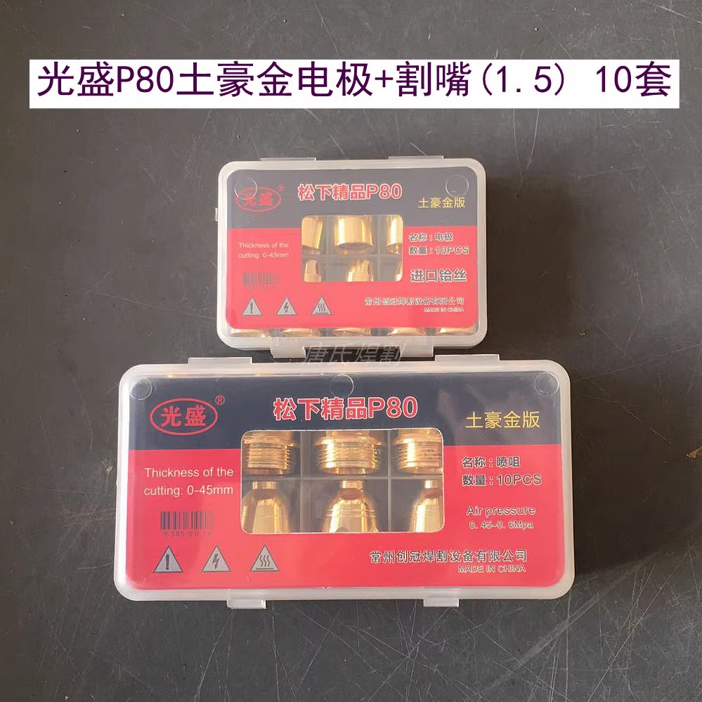 P80等离子割嘴p80电极喷嘴可接触式铬锆铜lgk100等离子切割机配件