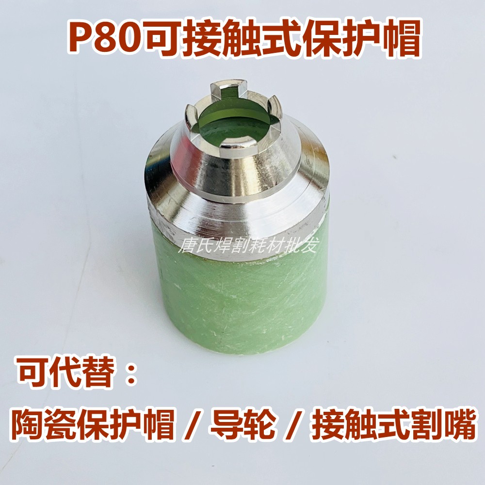 P80接触式保护帽等离子P80割嘴保护套屏蔽罩手用全铜耐用保护罩-图0