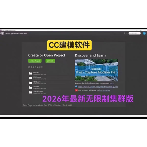 CC2026实景建模软件iTwin Capture Modeler Flex2026高斯无限集群 - 图1