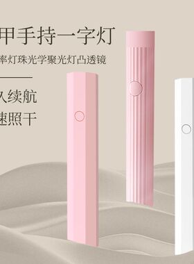 手持紫外线美甲一字灯小型便携充电蓄电聚光款速迷你速干光疗甲片